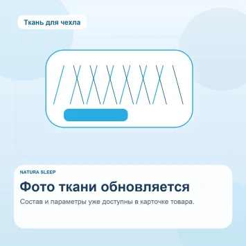 Natura Sleep — заглушка ткани для чехла