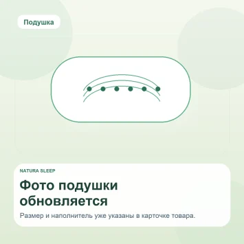 Natura Sleep — заглушка подушки