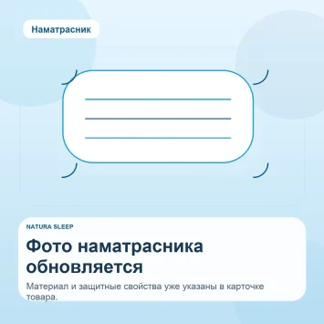Natura Sleep — заглушка наматрасника